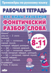 Тренажёры по русскому языку. Все виды разборов для детей 8-11 лет. Фонетический разбор слова - Фото 7