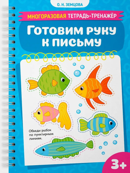 Многоразовая тетрадь-тренажер. Готовим руку к письму