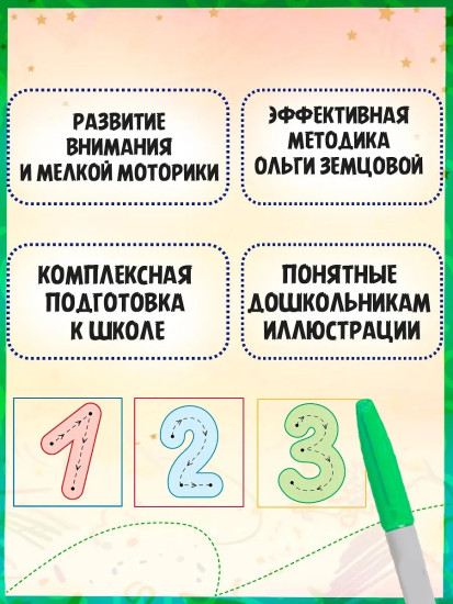 Многоразовая тетрадь-тренажер. Цифры и счёт