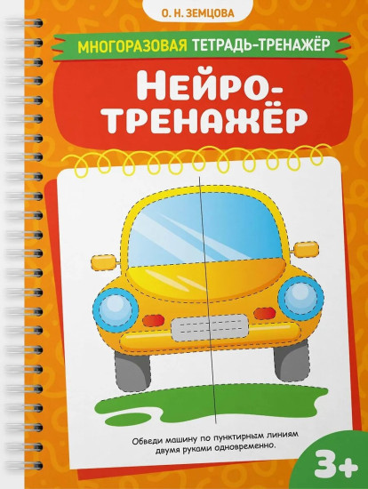Многоразовая тетрадь-тренажер. Нейротренажёр