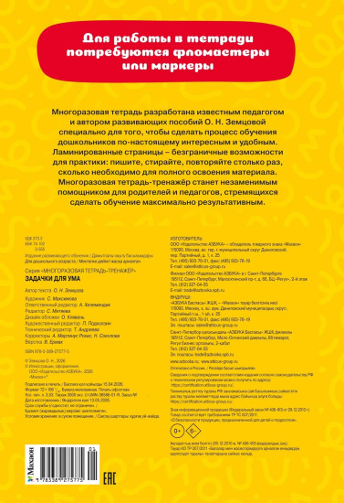 Многоразовая тетрадь-тренажер. Задачки для ума