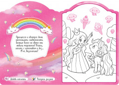 Единороги с наклейками. Вдоль по радуге - Фото 1