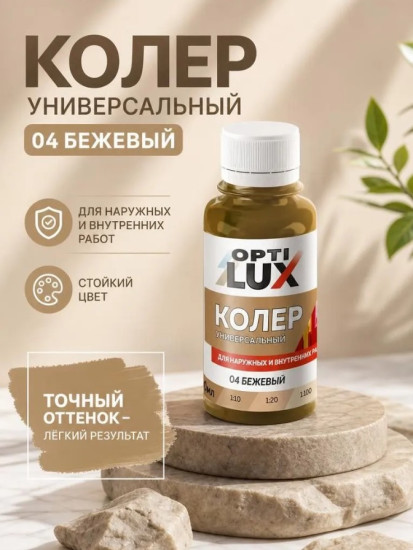 Паста колеровочная универсальная, цвет 04 Бежевый