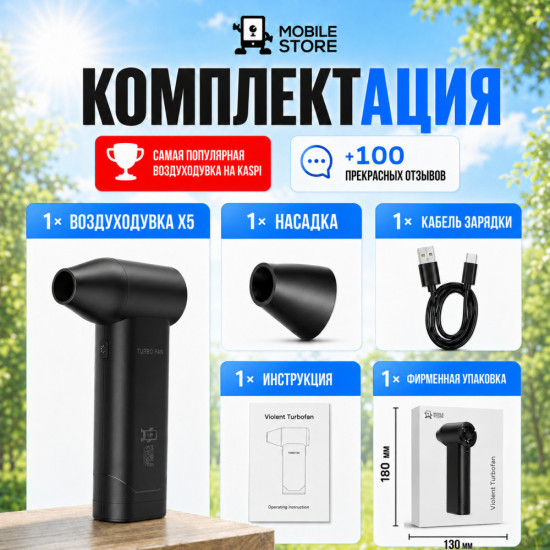 Воздуходувка Mobile Store X5