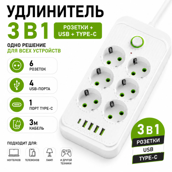 Удлинитель 3 м, 6 розеток, 4 USB, Type-C, белый