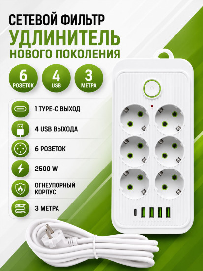 Удлинитель 3 м, 6 розеток, 4 USB, Type-C, белый