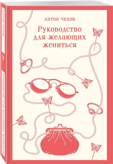 Руководство для желающих жениться