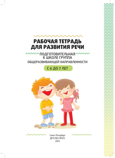 Рабочая тетрадь для развития речи. Подготовительная к школе группа общеразвивающей направленности с 6 до 7 лет