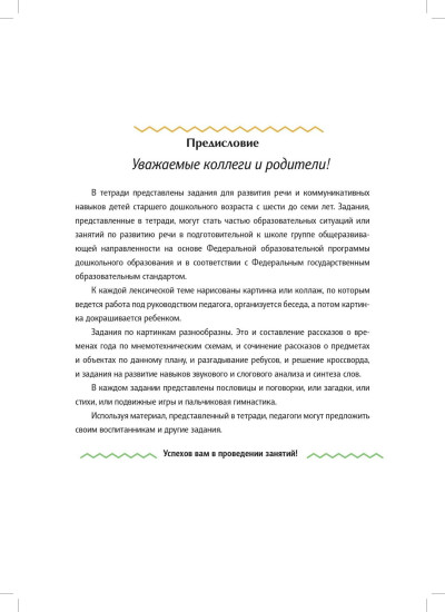 Рабочая тетрадь для развития речи. Подготовительная к школе группа общеразвивающей направленности с 6 до 7 лет