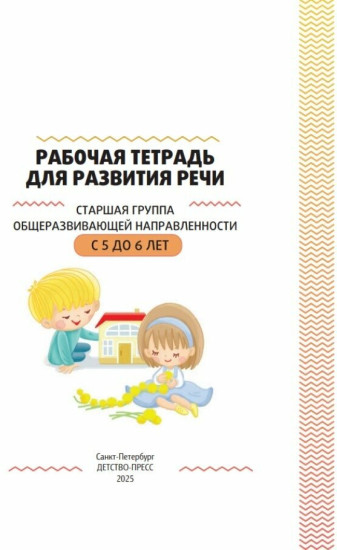 Рабочая тетрадь для развития речи. Старшая группа общеразвивающей направленности с 5 до 6 лет