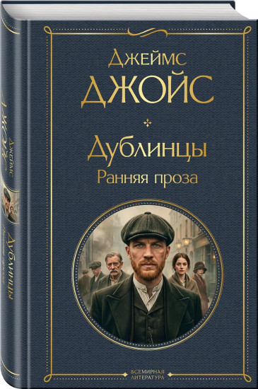 Дублинцы. Ранняя проза