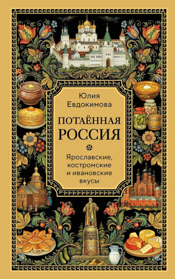Потаённая Россия. Ярославские, костромские и ивановские вкусы