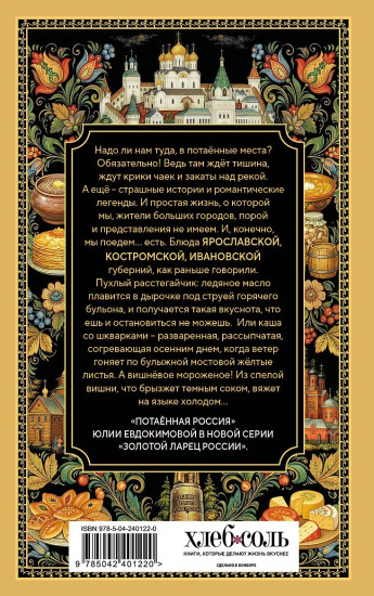 Потаённая Россия. Ярославские, костромские и ивановские вкусы