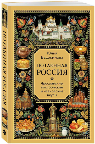 Потаённая Россия. Ярославские, костромские и ивановские вкусы