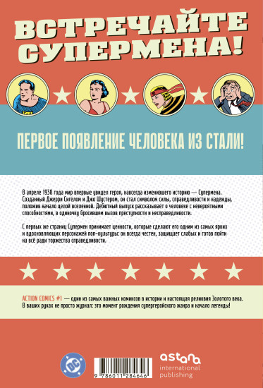 Супермен. Action Comics №1. Первое появление Супермена