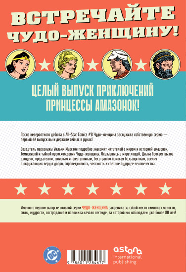 Чудо-женщина №1