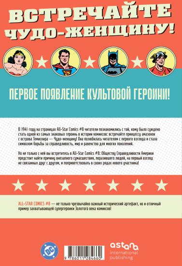 All-star Comics #8. Первое появление Чудо-женщины