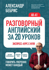 Разговорный английский за 20 уроков. Экспресс-курс с нуля. A0-A1 - Фото 1