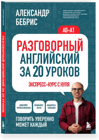 Разговорный английский за 20 уроков. Экспресс-курс с нуля. A0-A1