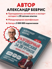 Разговорный английский за 20 уроков. Экспресс-курс с нуля. A0-A1 - Фото 7