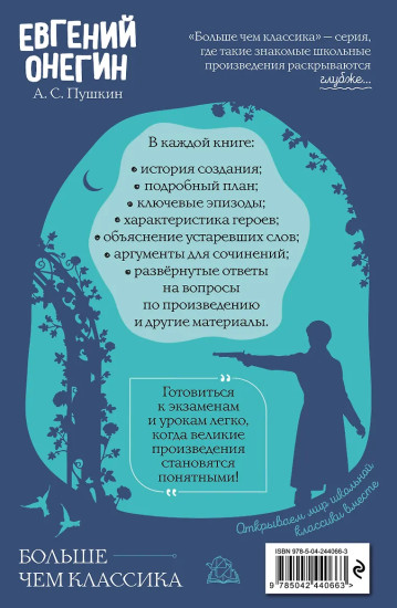 Евгений Онегин