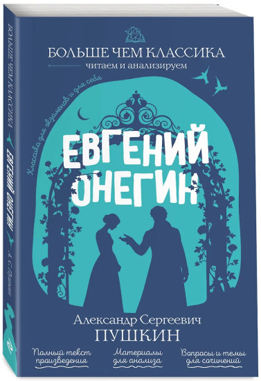 Евгений Онегин
