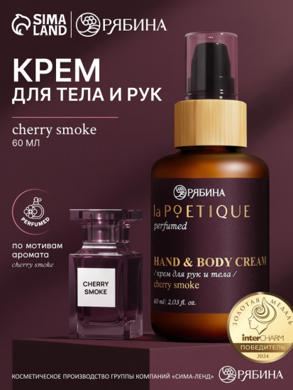 Крем для рук и тела парфюмированный