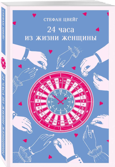24 часа из жизни женщины