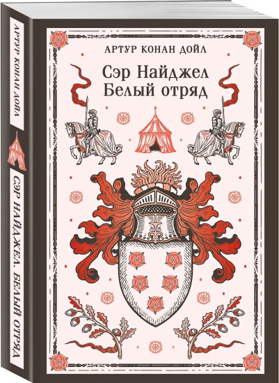 Сэр Найджел. Белый отряд