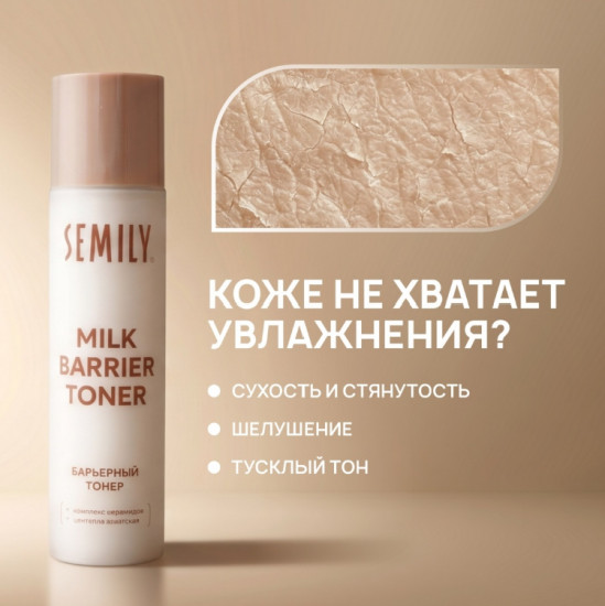 тонер для лица молочный барьерный с комплексом церамидов и центеллой азиатской 150 мл