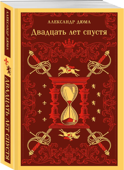 Двадцать лет спустя