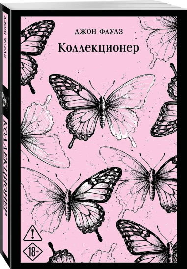 Коллекционер