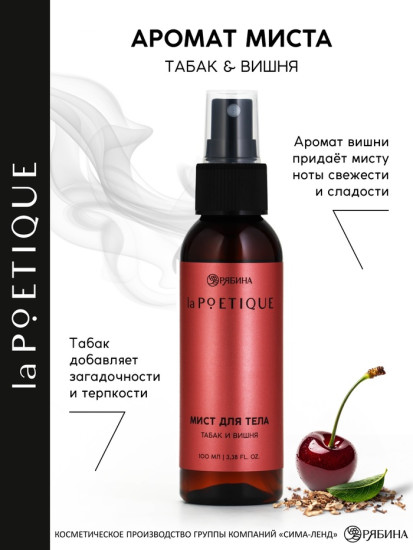 Парфюмированный мист для тела «Табак и вишня»