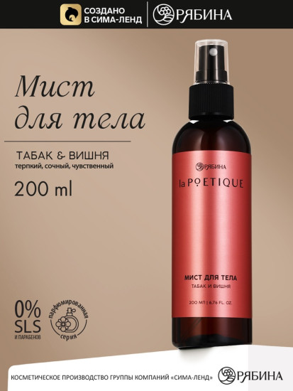 Парфюмированный мист для тела «Табак и вишня»