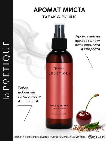 Парфюмированный мист для тела «Табак и вишня»