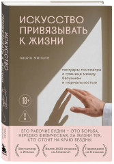 Искусство привязывать к жизни. Мемуары психиатра о границе между безумием и нормальностью - Фото 2