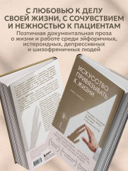 Искусство привязывать к жизни. Мемуары психиатра о границе между безумием и нормальностью - Фото 4