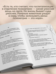 Искусство привязывать к жизни. Мемуары психиатра о границе между безумием и нормальностью - Фото 5