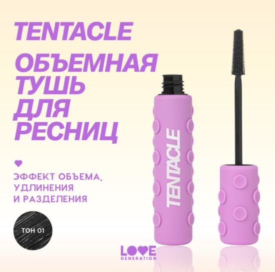 Тушь для ресниц объемная Tentacle Volume Mascara, оттенок 01