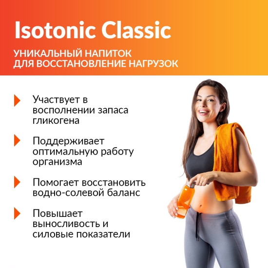 Изотоник Isotonic electrolyte «Апельсин»