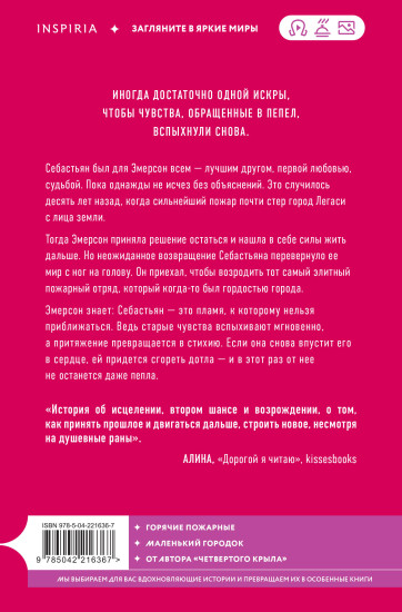 Искра. Эмерсон и Себастьян
