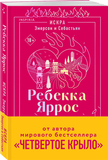 Искра. Эмерсон и Себастьян