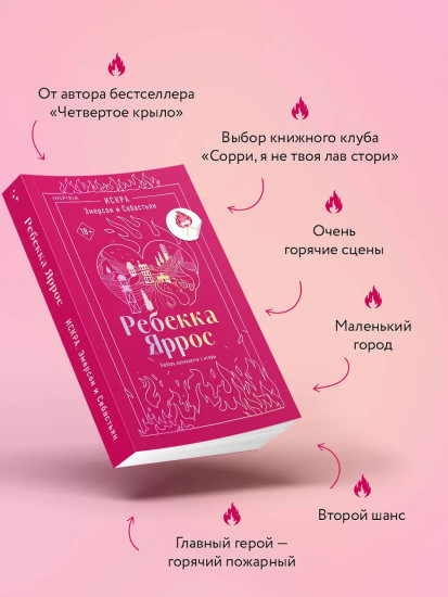 Искра. Эмерсон и Себастьян