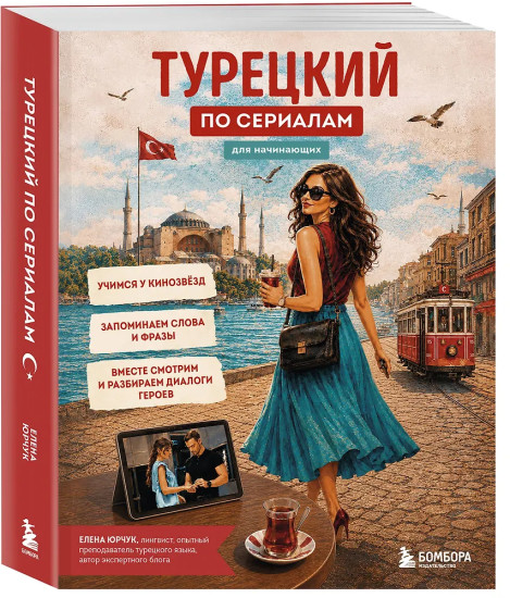 Турецкий по сериалам для начинающих