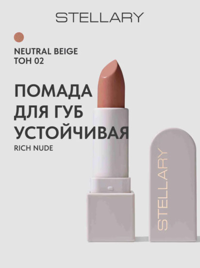 Помада для губ Устойчивая RICH NUDE, тон 02