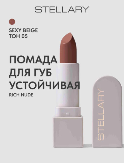 Помада для губ Устойчивая, RICH NUDE, тон 05