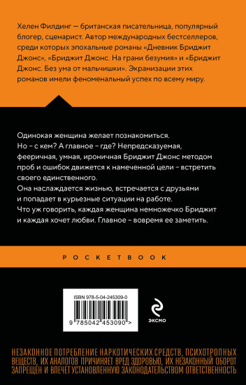 Дневник Бриджит Джонс