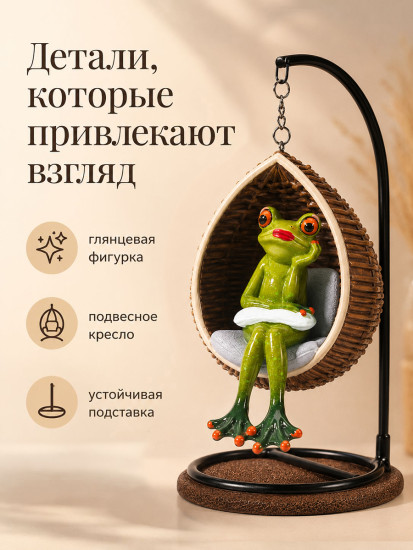 Фигурка декоративная «Лягушка на качелях»