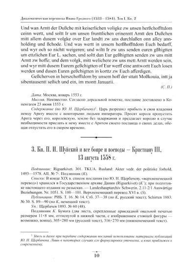 Дипломатическая переписка Ивана Грозного (1533-1584). Том 1. Книга 2