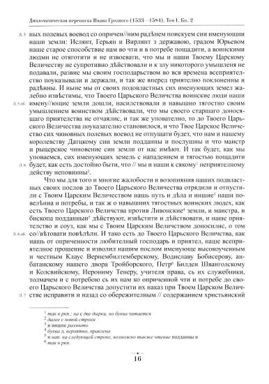 Дипломатическая переписка Ивана Грозного (1533-1584). Том 1. Книга 2